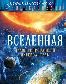 «Вселенная: иллюстрированный путеводитель»,Файг О., изображение 1