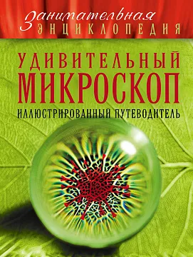 «Удивительный микроскоп: иллюстрированный путеводитель», Мазур О.Ч., изображение 1