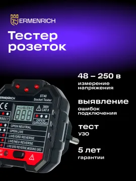 Тестер розеток Ermenrich Zing ST40, изображение 6