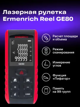 Лазерная рулетка Ermenrich Reel PRO GE80, изображение 12