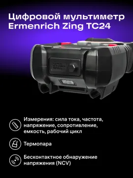 Цифровой мультиметр Ermenrich Zing TC24, изображение 9