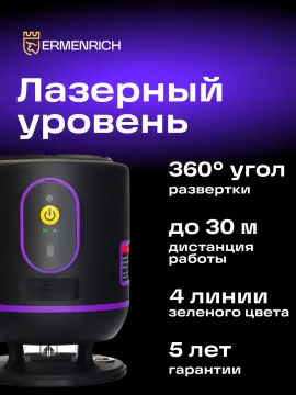 Лазерный уровень Ermenrich PLUS LN20, изображение 10