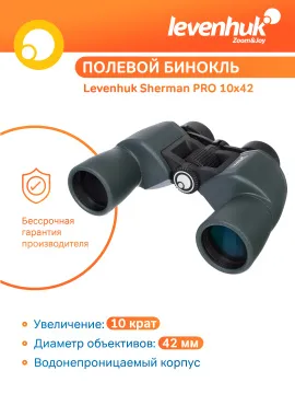 Бинокль Levenhuk Sherman PRO 10x42, изображение 11