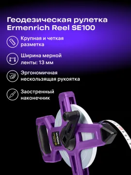 Рулетка геодезическая Ermenrich Reel SE100, изображение 9