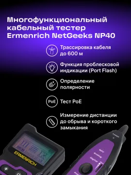 Многофункциональный кабельный тестер Ermenrich NetGeeks NP40, изображение 13