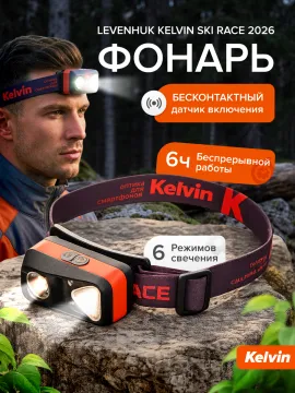 Фонарь налобный Levenhuk Kelvin Ski Race 2026, изображение 14