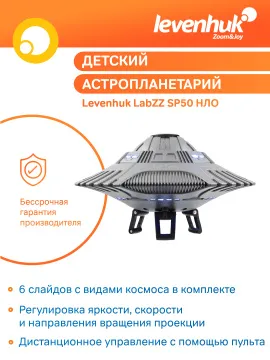 Астропланетарий Levenhuk LabZZ SP50 НЛО, изображение 15