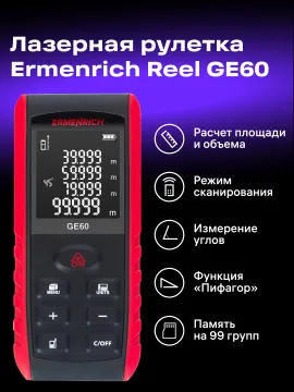 Лазерная рулетка Ermenrich Reel PRO GE60, изображение 12
