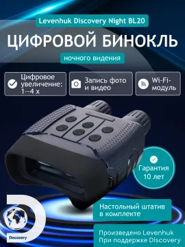 Бинокль цифровой ночного видения Levenhuk Discovery Night BL20 со штативом, изображение 16