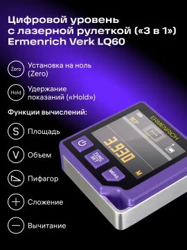 Цифровой уровень с лазерной рулеткой («3 в 1») Ermenrich Verk LQ60, изображение 15