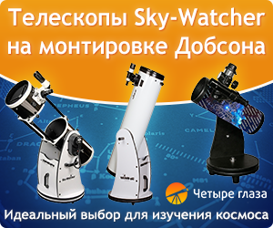 Телескопы Sky-Watcher на монтировке Добсона